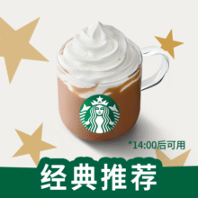 美团外卖 星巴克 经典摩卡（大杯）兑换券·1张