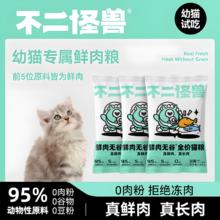 不二怪兽 幼猫专用鲜肉猫粮1kg