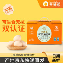 圣迪乐村 鲜鸡蛋 30枚 1.5kg 礼盒装