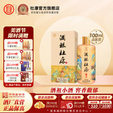 杜康 酒祖杜康御藏白酒52度 100mL 1瓶 小酒品鉴装券后9.9元