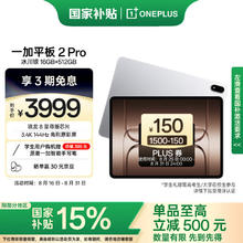 一加 OnePlus 平板 2 Pro13.2英寸平板电脑骁龙8至尊版芯片16GB+512GB 冰川银 游戏办公学生券后3339元