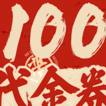 美团到店 芈重山 100元代金券|限2张62.8元（原价100元）