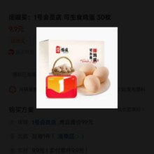 1号会员店 可生食鸡蛋 30枚9.9元