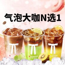 肯悦咖啡 活动|气泡大咖系列N选一兑换券5.9元