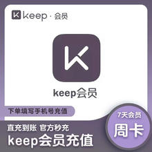 Keep 会员周卡7天 直充秒到