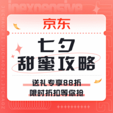 促销活动： 京东 七夕甜蜜攻略送礼专享88折