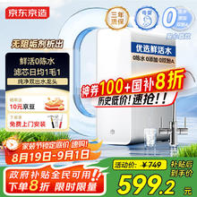 京东京造 鲜活水净水器 家用净水机600GPro 直饮机净饮机 过滤器厨下式 5.5年RO反渗透滤芯 家电券后589.2元