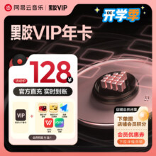 【黑胶VIP年卡】暑期大放送 多种权益任选网易云音乐会员买一赠一113元