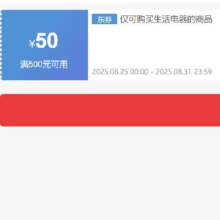 25日0点、领券备用：京东 自营生活电器 500减50元优惠券