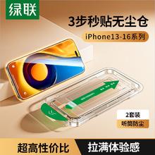 绿联 苹果16钢化膜iPhone15/14/13/ProMax抽拉式无尘舱手机膜15.02元