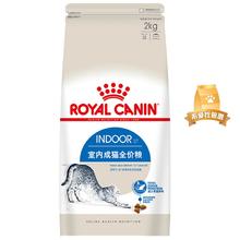皇家 I27室内成猫猫粮 2kg券后119.9元
