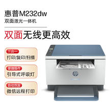 惠普 M232dw 家用激光打印机 自动双面无线学生家用一体机 高速高效（低成本 体积小）券后872.1元