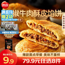 思念 早餐面点组合 任选8件赠2件 黑椒牛肉馅饼300g4.99元