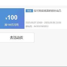 即享好券：京东 199-100元冷饮券