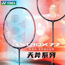 YONEX 尤尼克斯 羽毛球拍单拍碳素纤维超轻天斧77pro专业进攻日本产1223元（多人团）