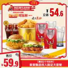 麦当劳 麦麦甄选双人限定大套餐 赠送2个可乐杯54.26元