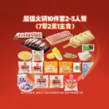 美团 锅圈食汇 【百店联庆】超值火锅10件套2-3人餐(7荤2素1主食）98.3元（合49.15元/件）
