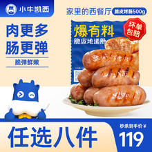 小牛凯西 小鲜肉 地道肠 原味 500g 任选8件！