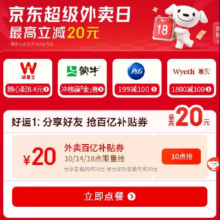 羊毛福利：京东 超级外卖日 每日分享好友 抢15-10外卖券和9-8元可叠加券