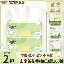 C&S 洁柔 抽纸山室茶花香纸巾实惠家用100抽整箱可湿水面巾纸餐巾纸擦手纸 100抽2包券后0.79元