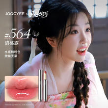 有券的上：Joocyee 酵色 虞书欣同款 镜面水光固体唇蜜口红 #564清桃露25.5元（需买2件，需用券）