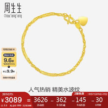 七夕甜蜜礼：周生生 Chow Sang Sang 09240B 水波纹足金手链 17cm 3.5g券后3163.4元