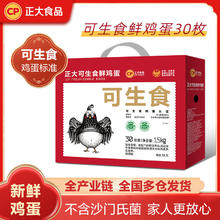 正大食品 可生食鲜鸡蛋 30枚 1.5kg 礼盒装29元
