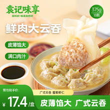 袁记味享 袁记云饺 鲜肉大云吞375g 18只 馄饨 早餐 云吞 预制菜 速食14.95元