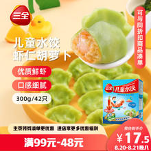三全 儿童水饺虾仁胡萝卜水饺300g*2盒84只 （不同口味可选）15.17元（需买3件，需用券）