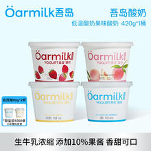 Oarmilk 吾岛酸奶果味生牛乳发酵0乳糖420g*1桶券后14.75元（59元包邮/4件）