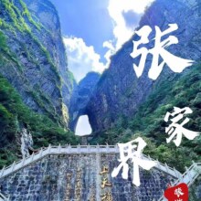 美团 全景张家界6天5晚酒店+门票+用餐现价690元，原价2294元