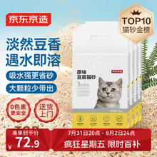 限移动端、京东百亿补贴：京东京造 豆腐猫砂 2.6kg*4袋 原味72.9元