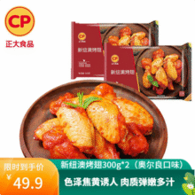CP 正大 新纽澳烤翅（奥尔良味）300g*2包*3件新低79.7元包邮（26.6元/件）