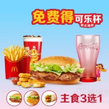 美团外卖 麦当劳 经典麦当劳可乐杯四件套兑换券·1张原价66元 现价42.9元