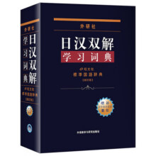外研社日汉双解学习词典85.3元