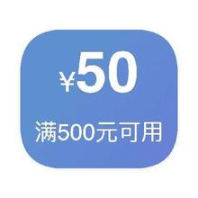 即享好券：京东自营 满500减50 数码3C券