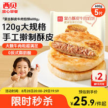 西贝莜面村 蒙古酥皮牛肉馅饼600g 5片装23.04元（需买3件，需用券）