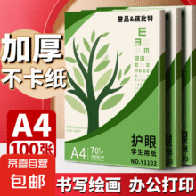 打印纸护眼复印纸70g 100张
