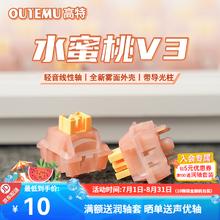 高特轴 OUTEMU 今日必买：静音轴体 水蜜桃轴V3 10颗（罐装） 带导光柱