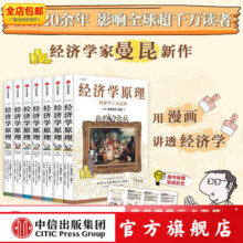 经济学原理漫画版 经济学家 曼昆 新作 N. 格里高利 曼昆 著 中信出版社图书 经济学原理漫画版1-7(套装共7册)399元 (每满99减10,券后省30)