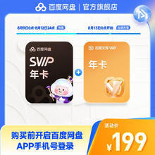 百度 预售 8月13日充值 百度网盘超级会员SVIP年卡 百度文库年卡 支持极速下载 官方直充