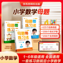 一套练习册搞定小学数学！学而思 1-6年级小学数学母题练习法