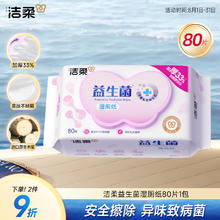 洁柔 益生菌湿厕纸80片