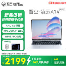吾空 WOOKING 凌云A14 Nova 锐龙版R5轻薄游戏笔记本高刷144Hz商务办公学习生手提笔记本电脑16+5121750.41元
