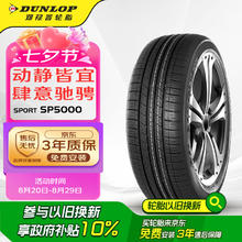 邓禄普 SP SPORT 5000 轿车轮胎 SUV&越野型 225/55R18 98H券后692.1元