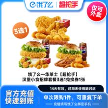 饿了么 【下拉享补贴】华莱士汉堡小食招牌套餐多选1饿了么闪购外卖券