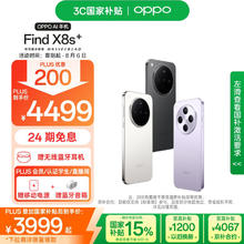 限移动端、京东百亿补贴：OPPO Find X8s+ 12GB+512GB 月光白 极窄四等边 天玑9400+ 哈苏人像 超长续航电池 AI 5G手机