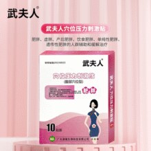 药监可查！武夫人 肥胖虚胖穴位瘦身贴 10贴