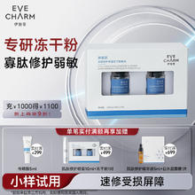 EVE CHARM 伊肤泉 安肤修护保湿冻干粉（90mg冻干粉+4ml溶酶）* 1对
