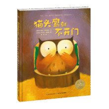 《猫头鹰就不开门》（点读版）
